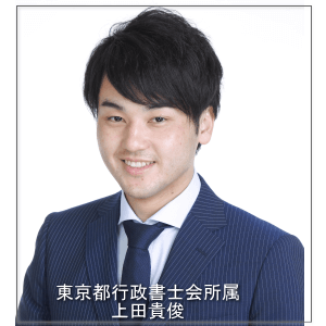東京都行政書士会所属　上田貴俊