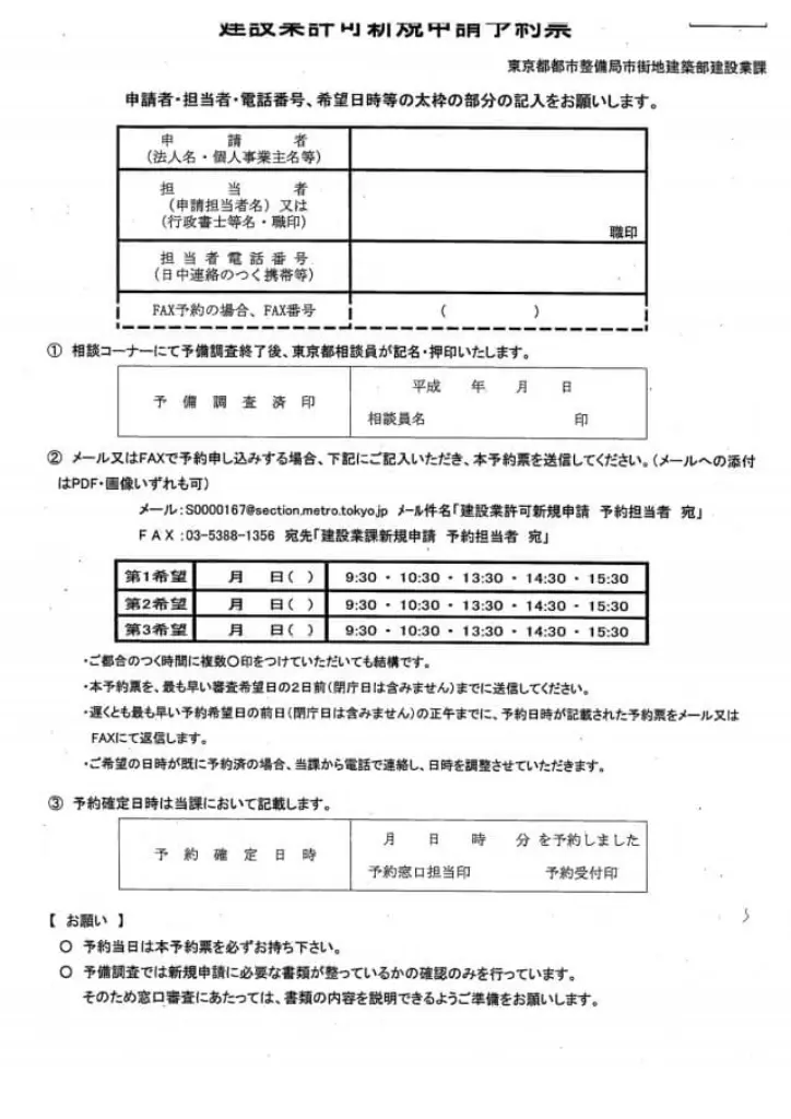 建設業許可　予約　東京都