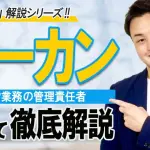 ケーカン（経営業務の管理責任者）とは【建設業許可】
