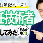 専任技術者について分かりやすく解説!