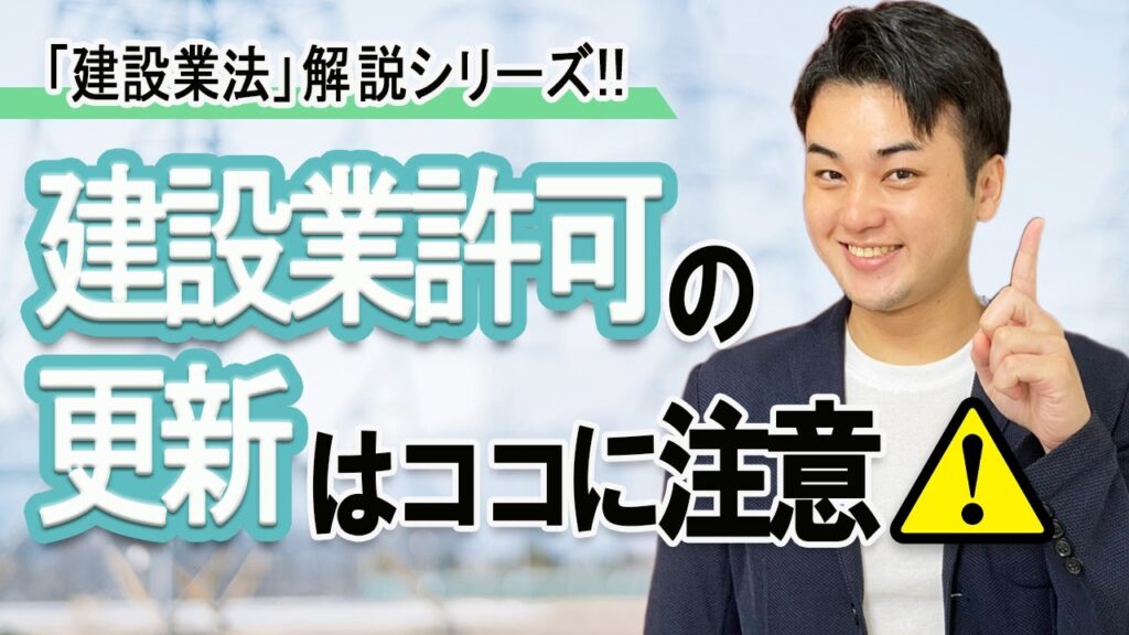 建設業許可】更新申請時に必ずチェックするポイント！ | 建設業許可