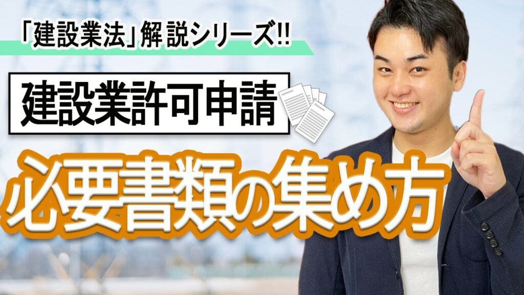 建設業許可】申請に必要な書類と集め方につき簡単解説！ | 建設業許可申請サイト 行政書士法人オンオールサイズ