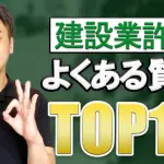 【建設業許可】よくある質問TOP10