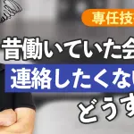 【実務経験で専任技術者になる!】昔働いていた会社に連絡しないで実務経験を証明する方法!【建設業許可】